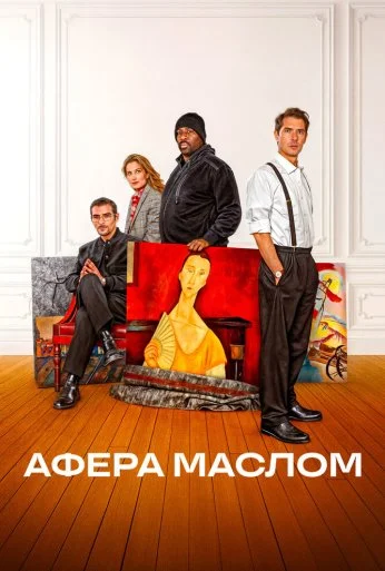 Афера маслом (2024) онлайн бесплатно